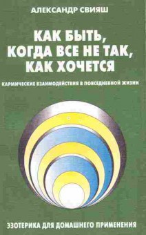 Книга Свияш А. Как быть, когда всё не так, как хочется, 11-4225, Баград.рф